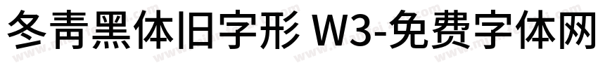 冬青黑体旧字形 W3字体转换